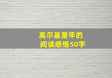 高尔基童年的阅读感悟50字