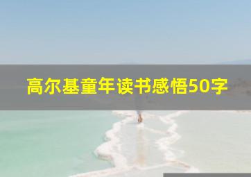 高尔基童年读书感悟50字