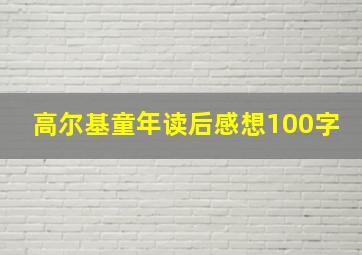 高尔基童年读后感想100字