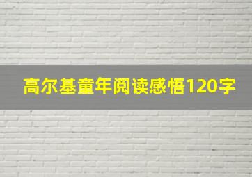 高尔基童年阅读感悟120字