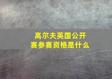 高尔夫英国公开赛参赛资格是什么