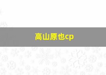 高山原也cp