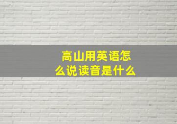 高山用英语怎么说读音是什么