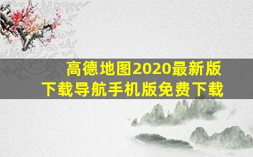 高德地图2020最新版下载导航手机版免费下载