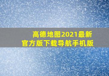 高德地图2021最新官方版下载导航手机版