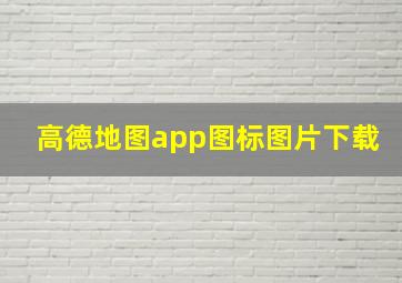 高德地图app图标图片下载