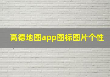 高德地图app图标图片个性