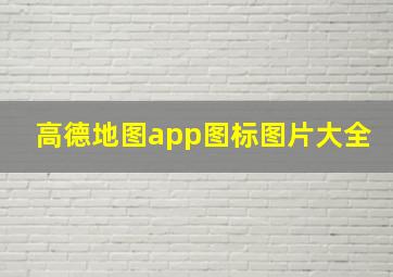 高德地图app图标图片大全