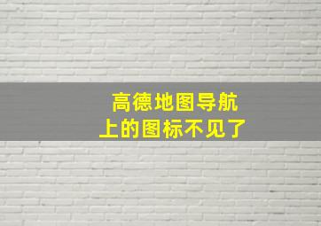 高德地图导航上的图标不见了