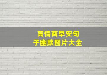 高情商早安句子幽默图片大全