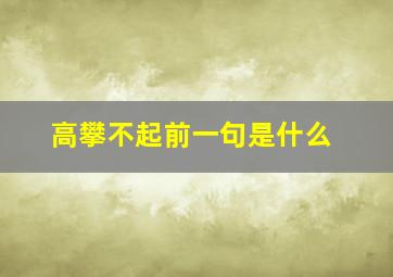 高攀不起前一句是什么