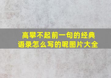 高攀不起前一句的经典语录怎么写的呢图片大全