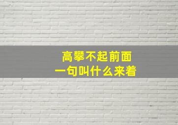 高攀不起前面一句叫什么来着