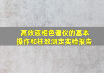 高效液相色谱仪的基本操作和柱效测定实验报告