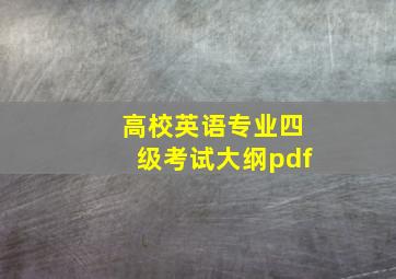 高校英语专业四级考试大纲pdf