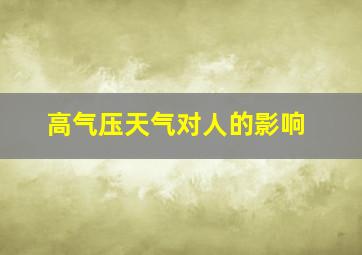 高气压天气对人的影响