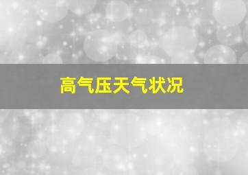 高气压天气状况