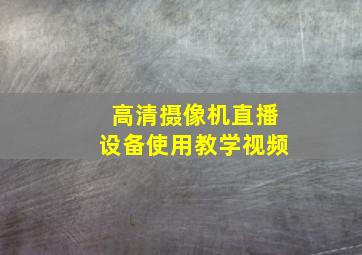 高清摄像机直播设备使用教学视频