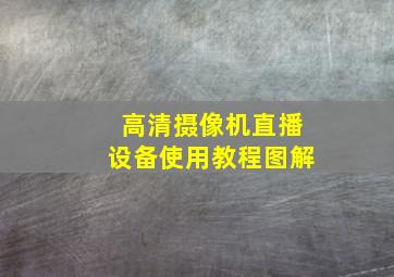 高清摄像机直播设备使用教程图解