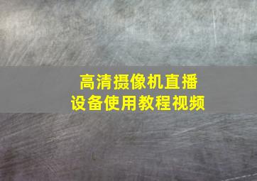 高清摄像机直播设备使用教程视频