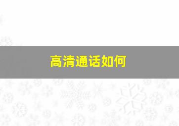 高清通话如何