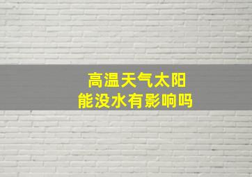 高温天气太阳能没水有影响吗