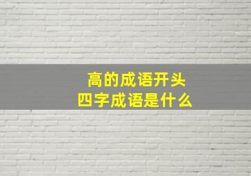 高的成语开头四字成语是什么