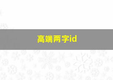 高端两字id