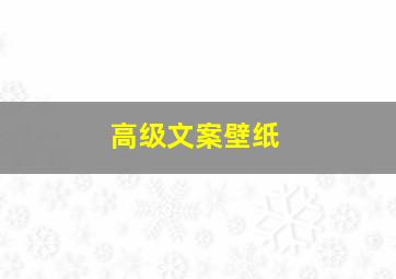 高级文案壁纸