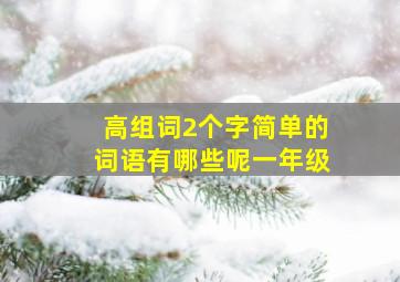 高组词2个字简单的词语有哪些呢一年级