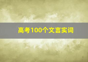 高考100个文言实词