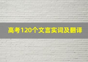 高考120个文言实词及翻译