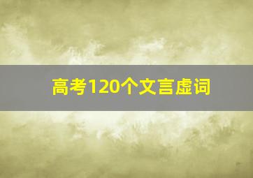 高考120个文言虚词