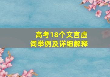 高考18个文言虚词举例及详细解释