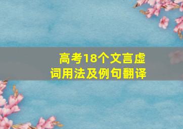 高考18个文言虚词用法及例句翻译