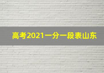 高考2021一分一段表山东