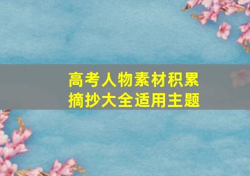 高考人物素材积累摘抄大全适用主题