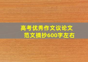 高考优秀作文议论文范文摘抄600字左右