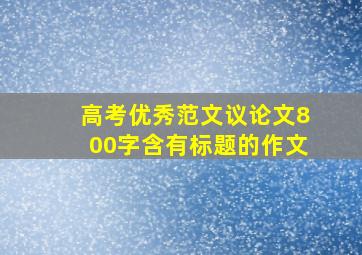 高考优秀范文议论文800字含有标题的作文