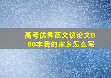 高考优秀范文议论文800字我的家乡怎么写