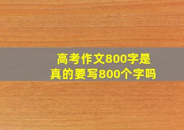 高考作文800字是真的要写800个字吗