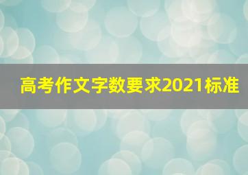 高考作文字数要求2021标准