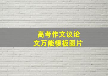 高考作文议论文万能模板图片