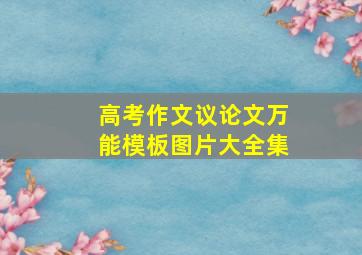 高考作文议论文万能模板图片大全集