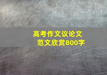 高考作文议论文范文欣赏800字