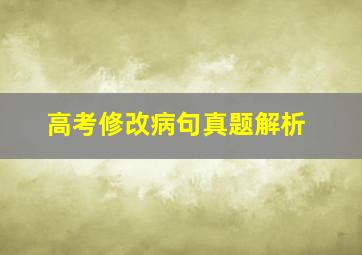 高考修改病句真题解析