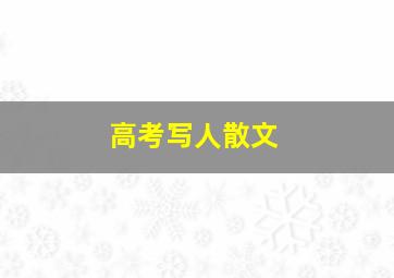 高考写人散文