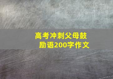 高考冲刺父母鼓励语200字作文