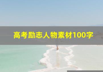 高考励志人物素材100字