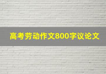 高考劳动作文800字议论文